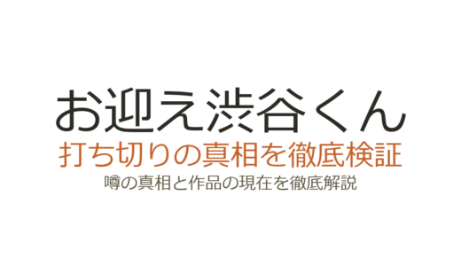 お迎え渋谷くんが打ち切りと言われたのはなぜ？全7巻完結の真相を解説