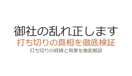「御社の乱れ正します」が打ち切りと言われた理由！続編シーズン2も放送済み