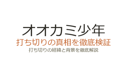 オオカミ少年の打ち切り理由は？TBS番組の現在と放送継続の真相を解説