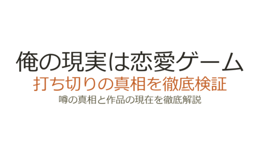 俺の現実は恋愛ゲームは打ち切り？小説削除の真相と漫画連載中の現状を解説