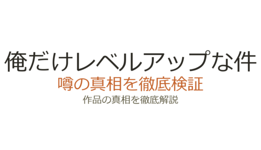 俺だけレベルアップな件の作者死亡の真相！亡くなったのは作画担当DUBUで原作者は存命