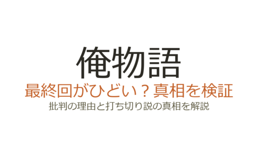 俺物語（漫画）は打ち切り？理由と最終回がひどいと言われる真相を解説