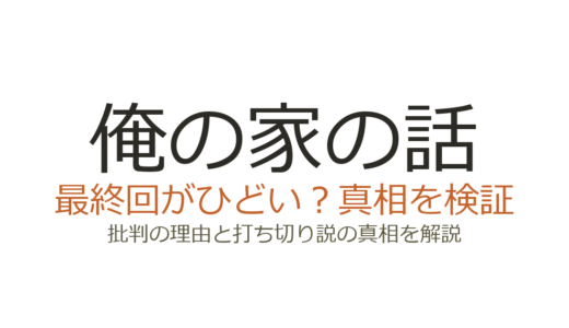 俺の家の話の最終回がひどいと言われる理由！打ち切りではなく衝撃の結末だった