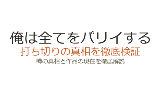 俺は全てをパリイするは打ち切り？漫画休載の真相とアニメ2期決定の現状