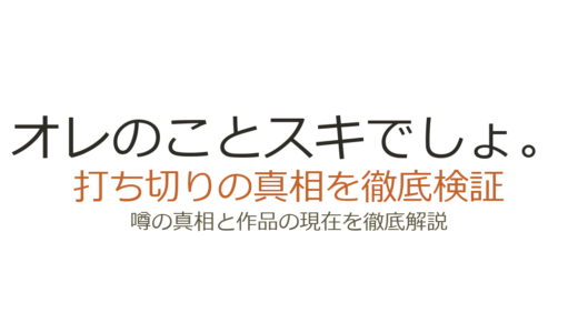 「オレのことスキでしょ。」は打ち切り？1話短縮の真相と視聴率低迷の裏側