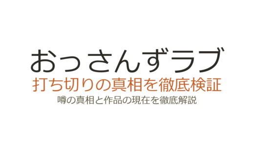 おっさんずラブは打ち切り？低視聴率でも3シーズン続いた真相を解説