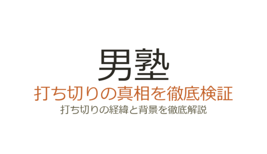 男塾が打ち切りと言われた理由！漫画は全34巻完結・アニメは途中終了の真相