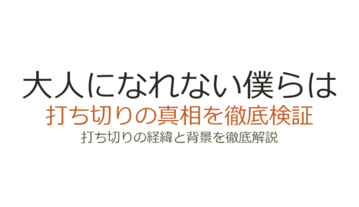 『大人になれない僕らは』は打ち切り？全3巻で終了した理由と真相を解説