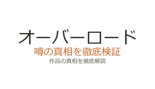 オーバーロードの作者が死亡？丸山くがねはデマで存命！噂の真相を解説