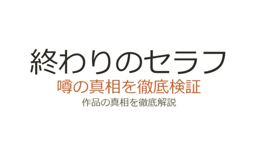 終わりのセラフの作者が死亡？デマの真相と連載の現在を解説