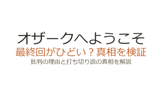 「オザークへようこそ」最終回がひどいと言われる3つの理由！打ち切りだったのか徹底解説