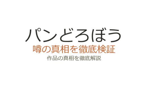 パンどろぼうの作者が死亡？柴田ケイコはデマで存命・新作も続々刊行中