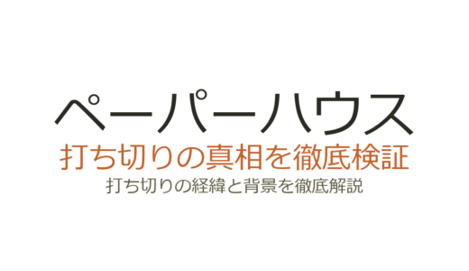 ペーパーハウスが打ち切りと言われた理由！コリア版の真相も徹底解説