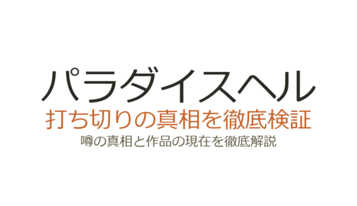 パラダイスヘルは打ち切り？コンプラ問題で終了した真相と続編を解説