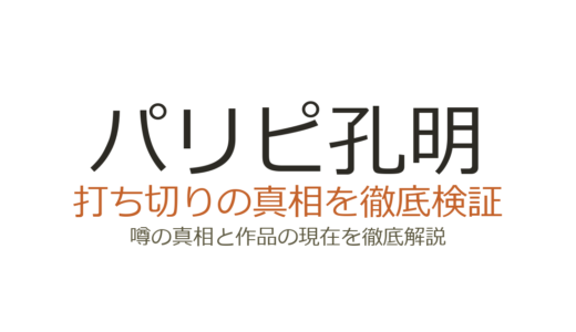 パリピ孔明は打ち切り？連載移籍やドラマ低視聴率の真相を解説