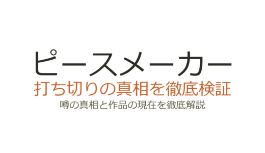 ピースメーカー（漫画）は打ち切り？皆川亮二の銃決闘マンガが完結した真相を解説