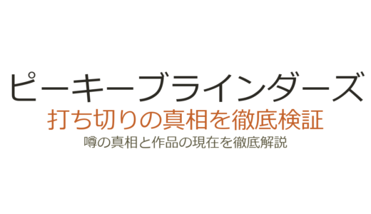 ピーキーブラインダーズは打ち切り？シーズン7が映画に変更された真相を解説