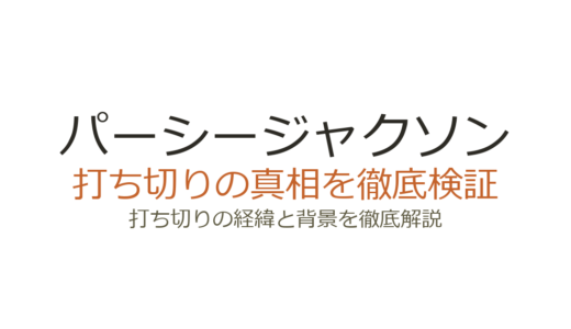 パーシージャクソンは打ち切り？映画版が2作で終了した理由と原作・ドラマの現在