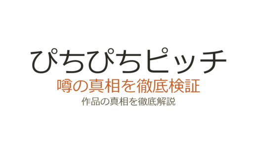 ぴちぴちピッチの作者が死亡？デマの真相と東京ミュウミュウとの混同を解説