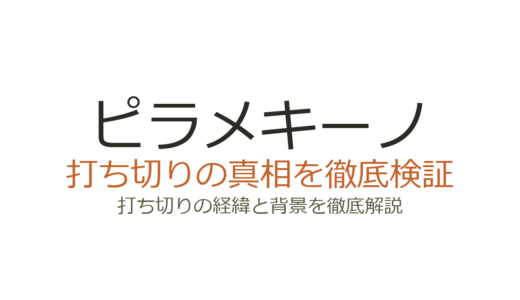 ピラメキーノが打ち切りと言われた理由！夕方枠終了の真相とはんにゃの現在