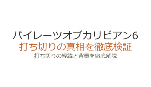 パイレーツオブカリビアン6は打ち切り？制作が進まない3つの理由と最新情報を解説