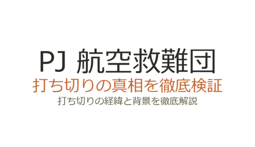 PJ 航空救難団は打ち切り？全9話で終了した理由と視聴率を解説