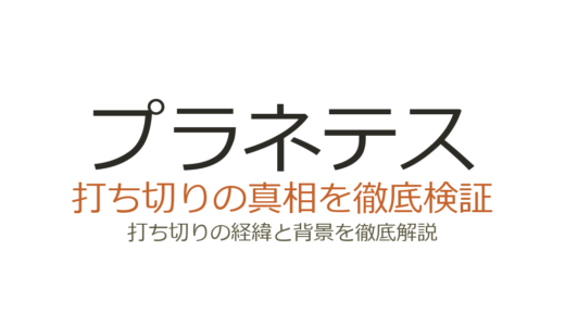 プラネテスは打ち切りではない！全4巻完結の理由と炎上騒動の真相を解説