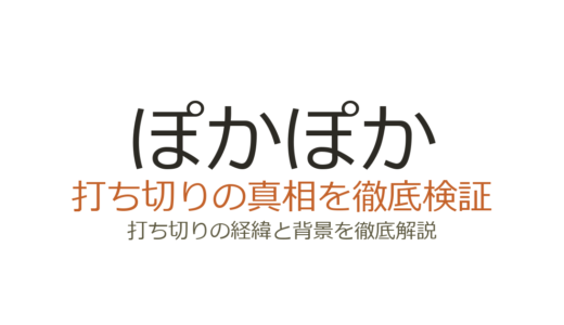 ぽかぽかが打ち切りと言われる理由！視聴率低迷でも放送継続中の真相