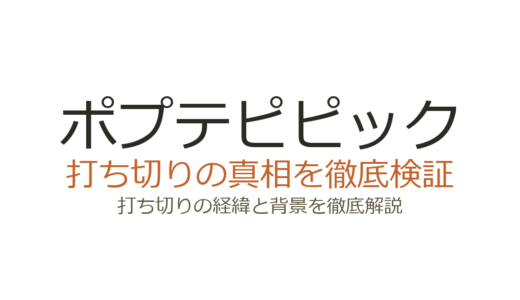 ポプテピピックの打ち切り理由！実は作品のギャグ演出だった真相を解説