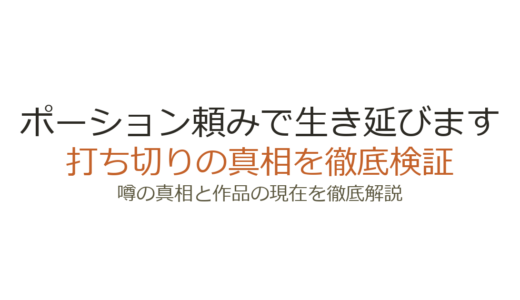 ポーション頼みで生き延びますの漫画は打ち切り？作画交代と休載の真相を解説