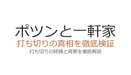 ポツンと一軒家が打ち切りと言われる理由！視聴率低下や強盗問題の真相を解説