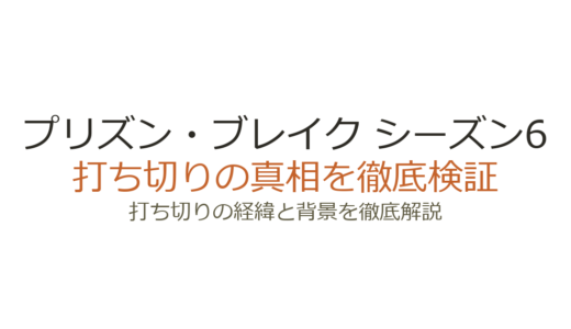 プリズン・ブレイク シーズン6が打ち切りの理由！主演降板とFOXの判断を解説