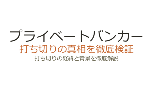 プライベートバンカーは打ち切り？全9話で終わった理由と視聴率・配信人気を解説