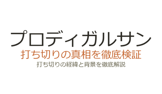 プロディガルサンが打ち切りになった理由！視聴率低下でシーズン3が実現しなかった経緯