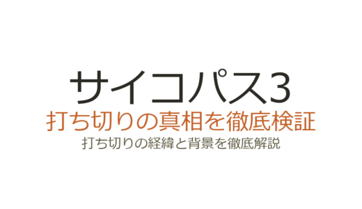 サイコパス3が打ち切りと言われた理由！全8話の真相と劇場版完結の経緯