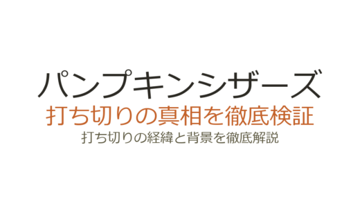 パンプキンシザーズの休載理由！打ち切りの可能性と連載再開の最新情報