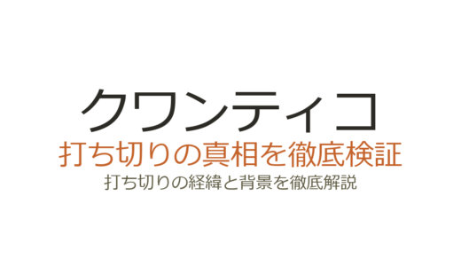 クワンティコが打ち切りになった理由！視聴率急落とシーズン3短縮の背景