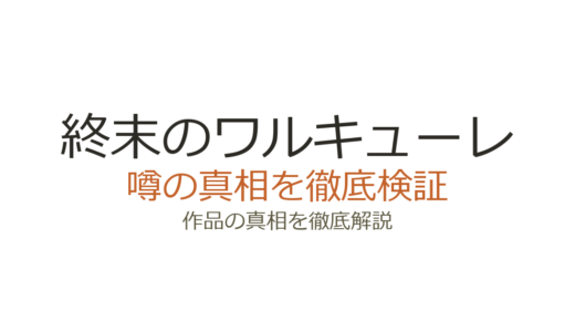 終末のワルキューレの作者が死亡？デマの真相と梅村真也の現在を解説