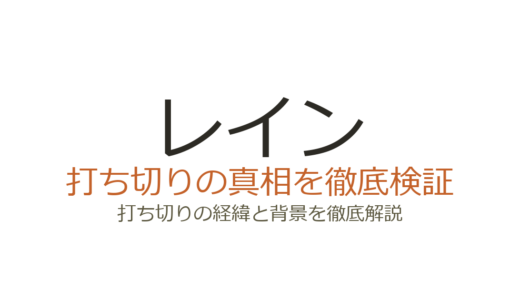 レイン（漫画）の打ち切り理由は？原作者死去と未完の真相を解説