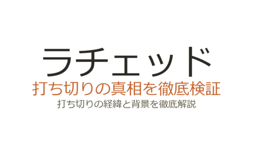 ラチェッドが打ち切りになった理由！2シーズン契約だったのにシーズン2が消えた真相