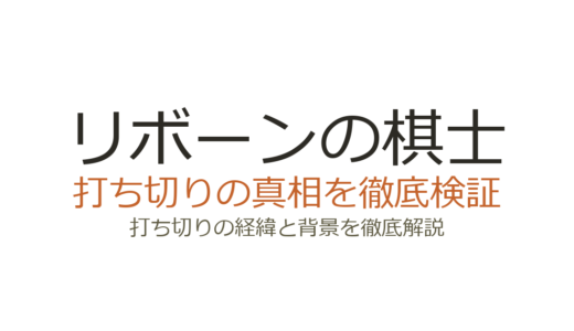 リボーンの棋士が打ち切り？全7巻で終了した理由と真相を徹底解説