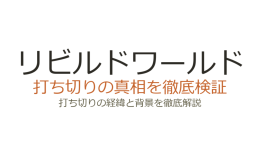 リビルドワールドの打ち切り理由は？Web版停止の真相と連載の現状を解説