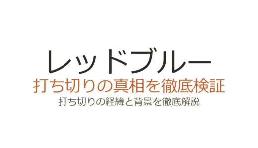レッドブルーは打ち切りではない！噂の理由3つとドラマ化の真相