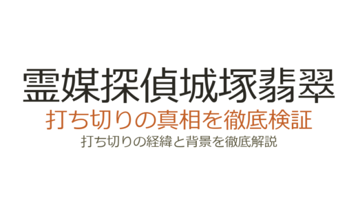 霊媒探偵城塚翡翠が打ち切りと言われた理由！ドラマ全5話の真相を解説