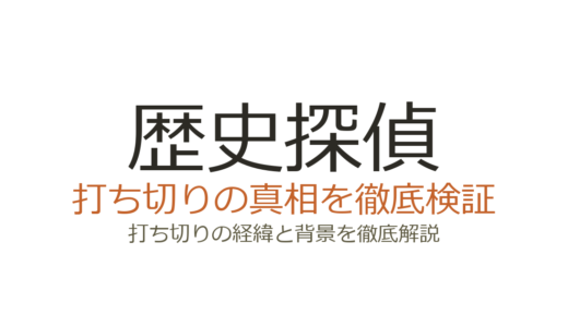 歴史探偵は打ち切り？NHKで放送継続中！噂が広まった3つの理由