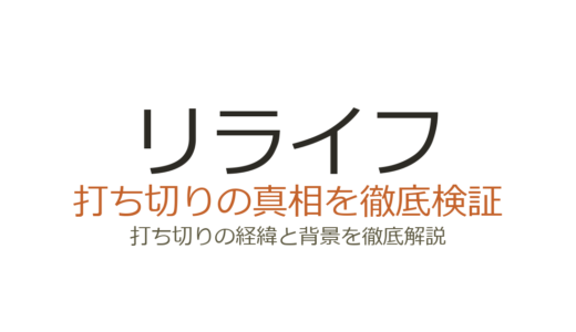 リライフ（ReLIFE）アニメが打ち切りと言われた理由！実はOVAで完結していた