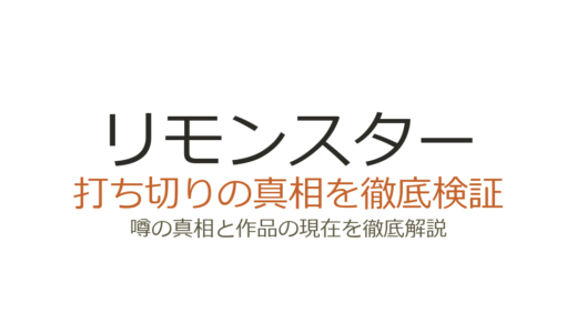 リモンスターは打ち切りではない！なろう削除や刊行ペースで誤解された真相