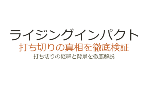ライジングインパクトの打ち切り理由！2回打ち切られた経緯とNetflixアニメ化の背景