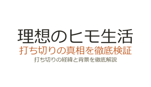理想のヒモ生活が打ち切りと言われた理由！小説の更新停止は完結ではない