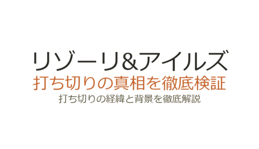 リゾーリ&アイルズが打ち切りの理由！シーズン7で終了した真相を解説